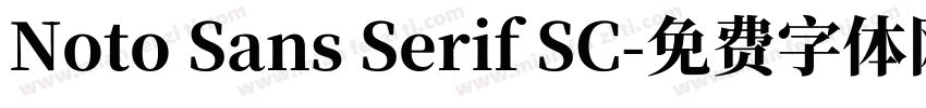 Noto Sans Serif SC字体转换